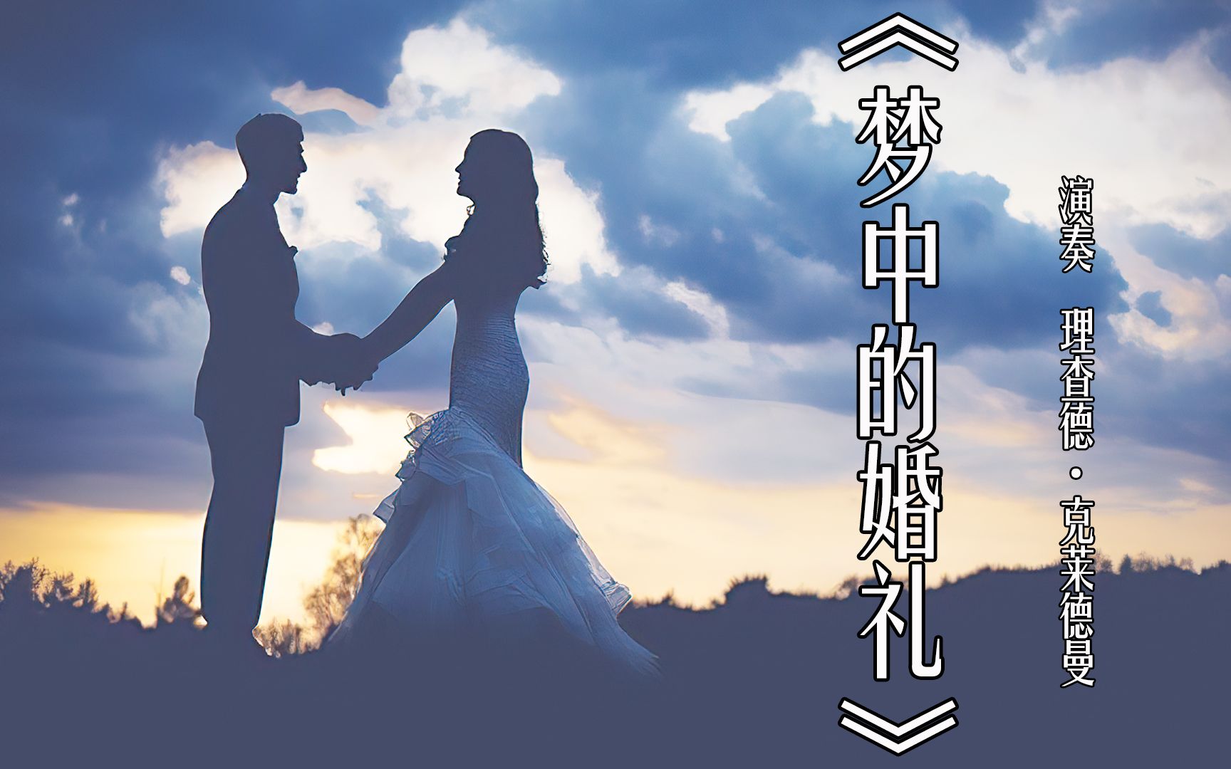 经典钢琴名曲《梦中的婚礼》,理查德克莱德曼,百听不厌的纯音乐