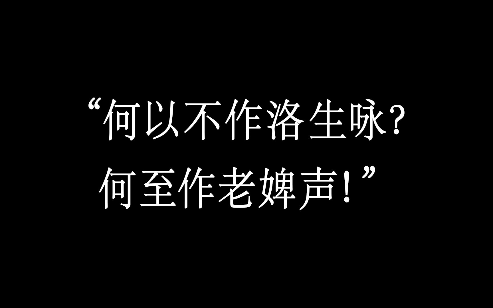 [图]【世说新语】“用一首爵士的时间去认识魏晋风度”第二十四《简傲》二十五《排调》二十六《轻诋》