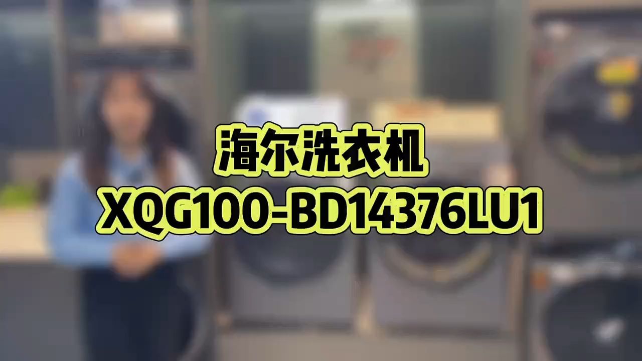 精华洗洗衣机 XQG100BD14376LU1,直驱电机,525超薄大内桶,精华洗.....哔哩哔哩bilibili