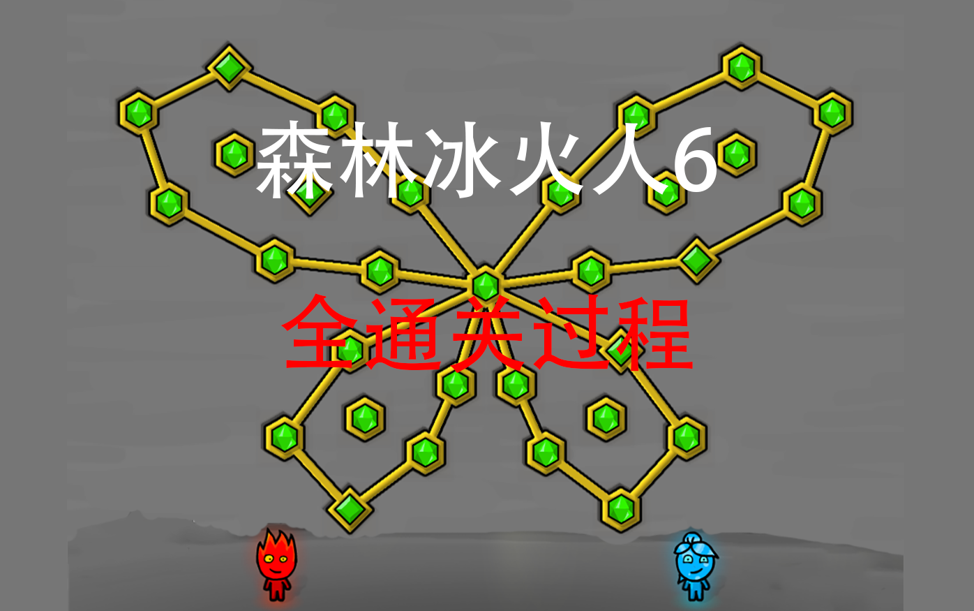 [图]森林冰火人6全过程通关