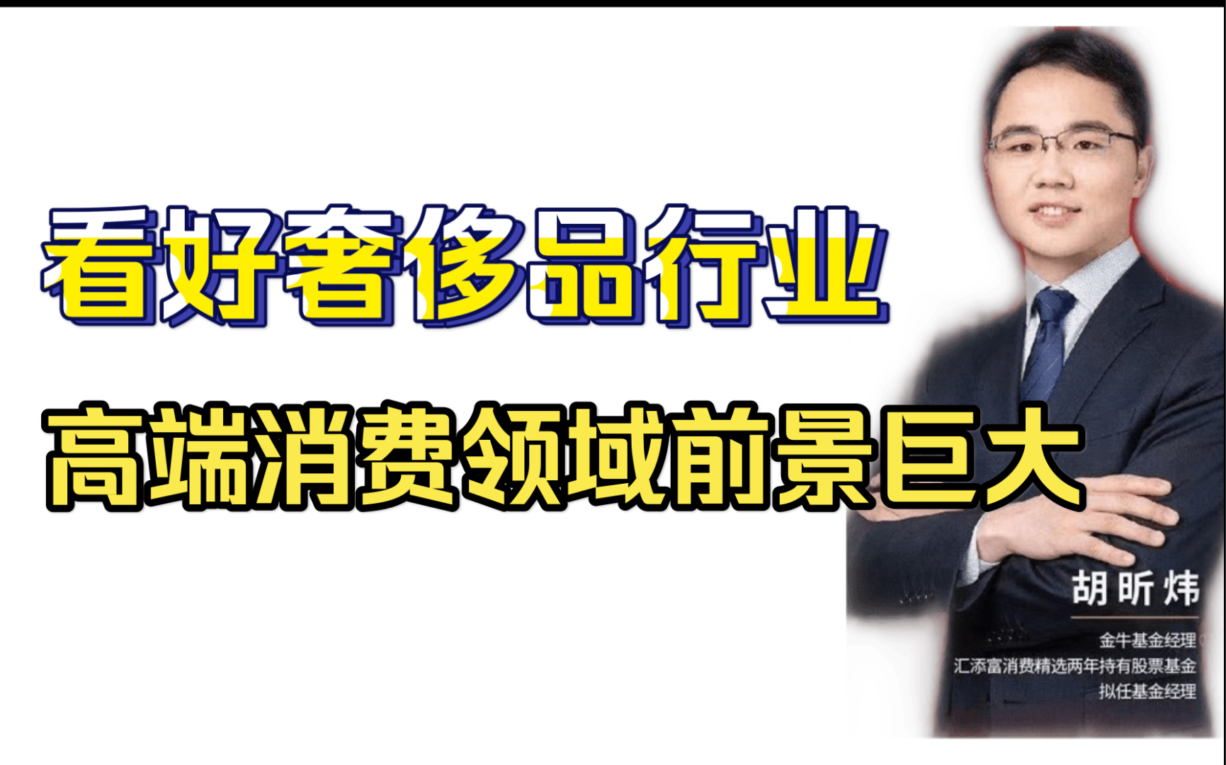 2021.4.13汇添富胡昕炜直播:纵论消费行业投资机会哔哩哔哩bilibili