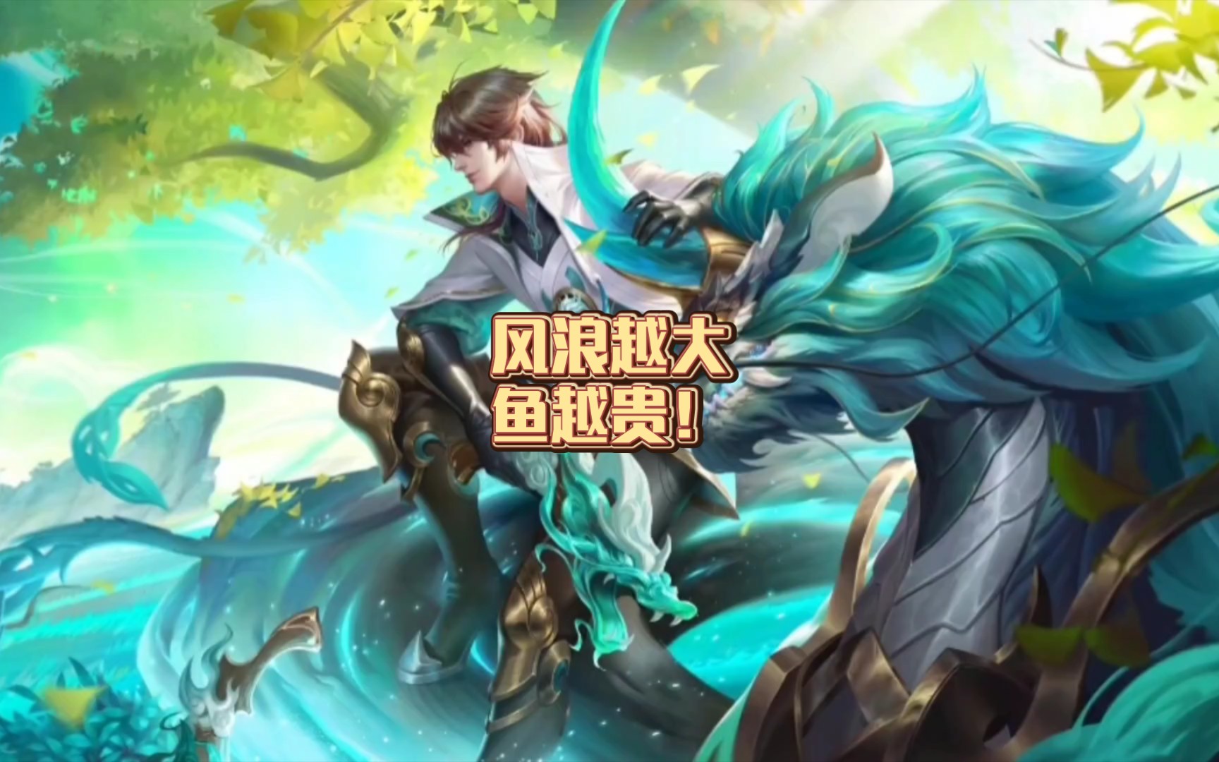 王者荣耀:风浪越大,鱼越贵!