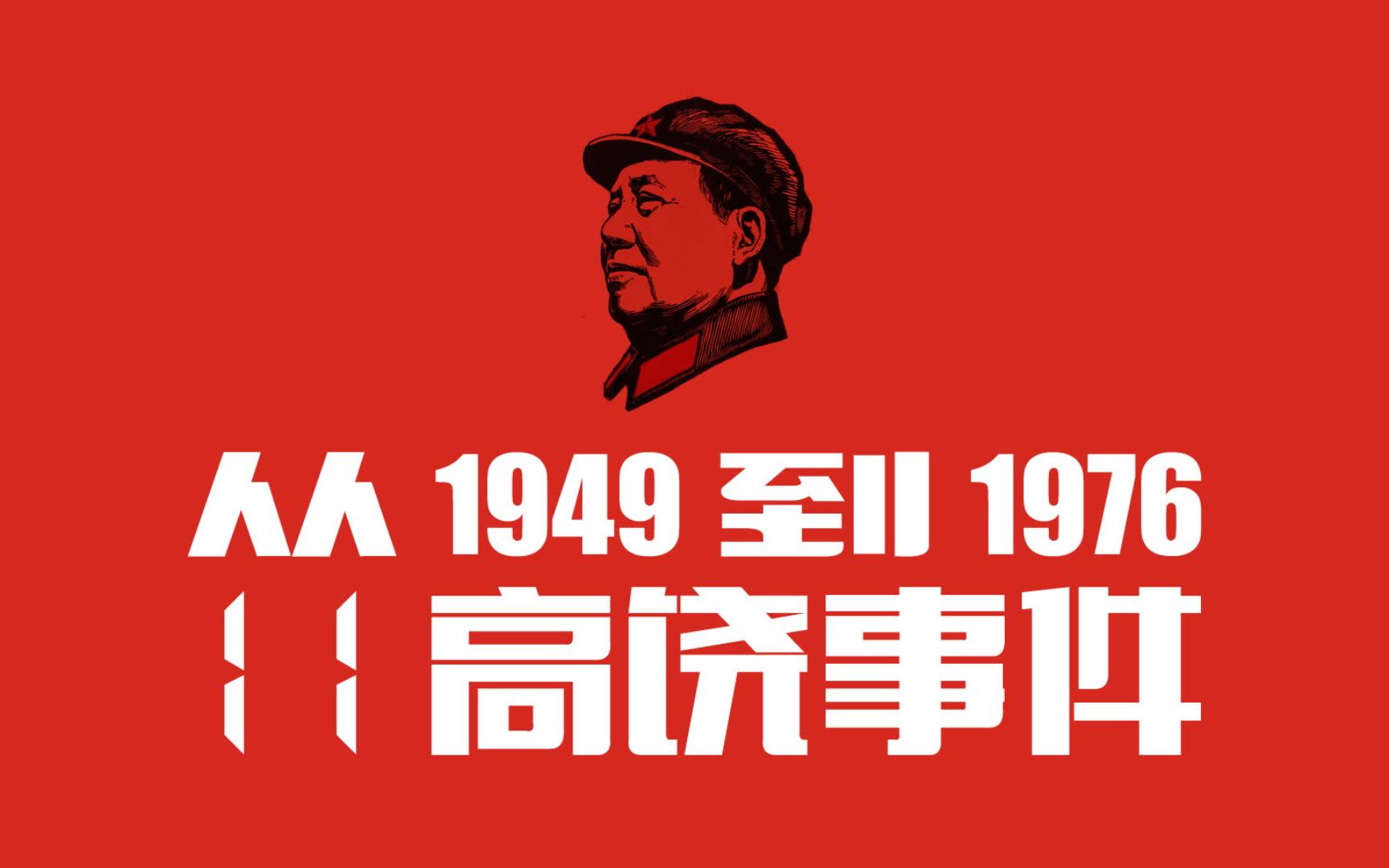 从1949到1976(第11期):高饶事件ⷥ党分裂事件始末ⷤ𘍥혥œ襆›人与文人集团之争哔哩哔哩bilibili