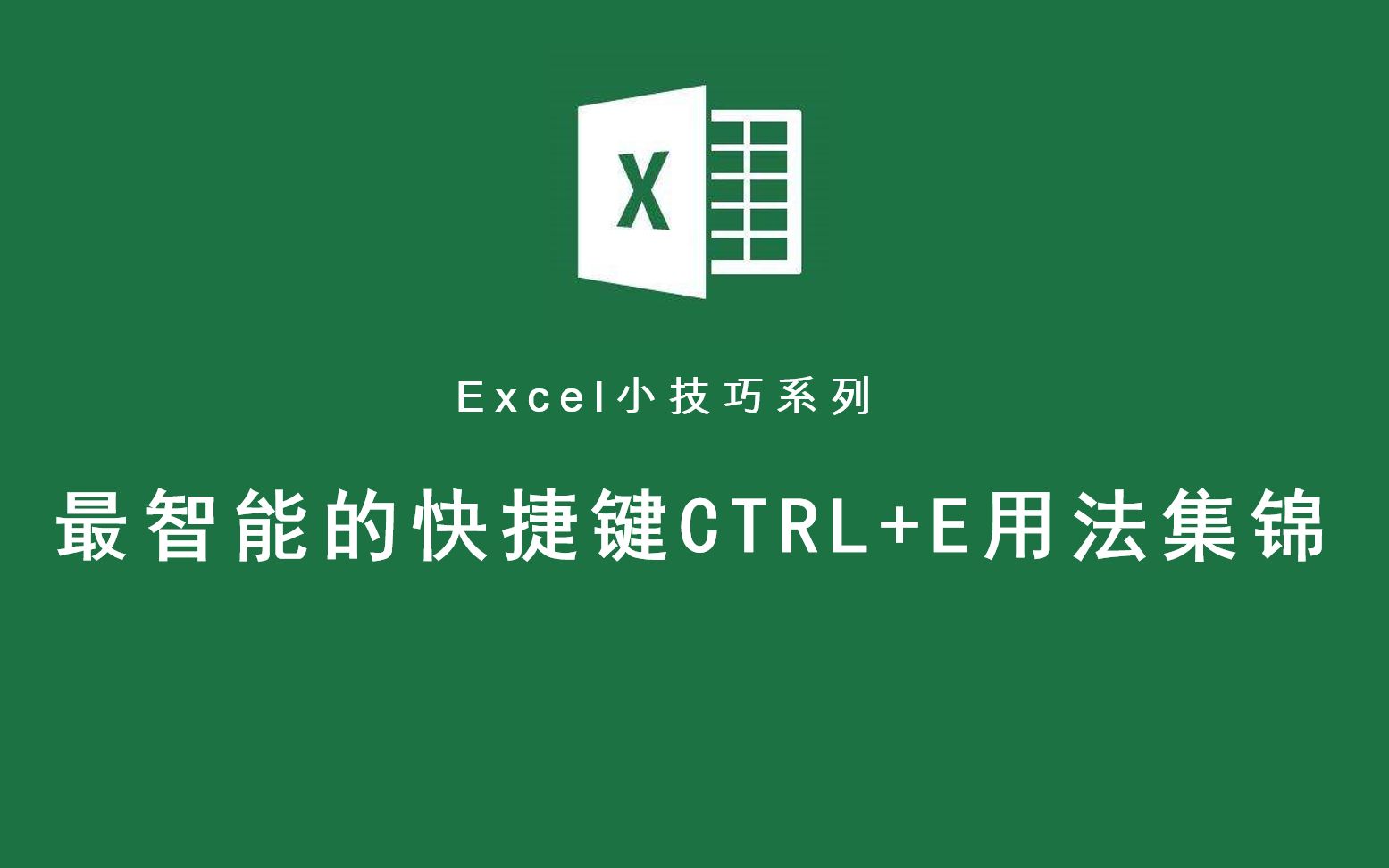 Excel中最智能的一个快捷键CTRL+E,原来这么的强大哔哩哔哩bilibili