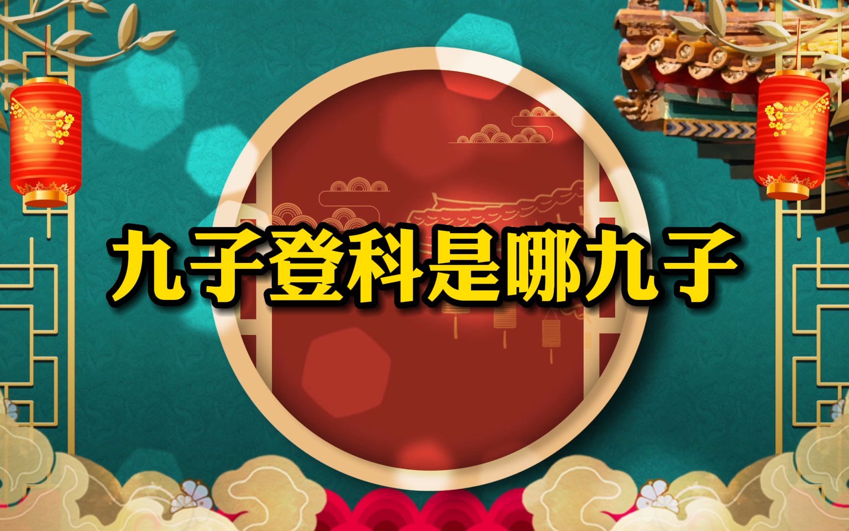 九子登科是哪九子哔哩哔哩bilibili