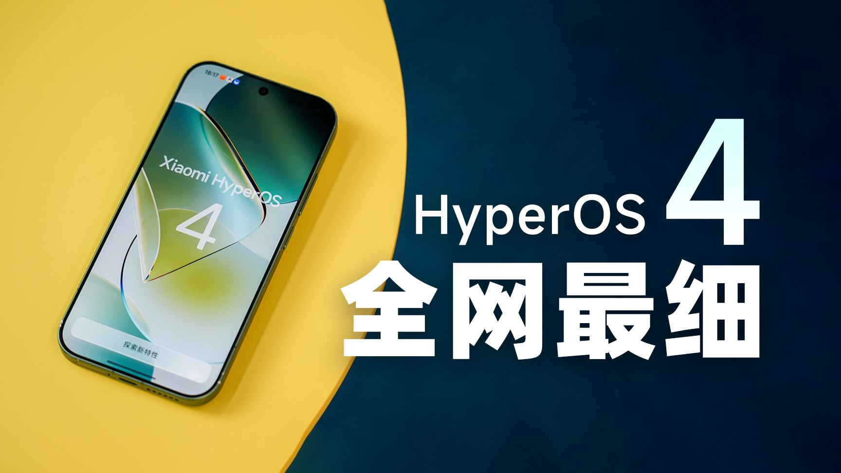 小米澎湃OS4 全网最细体验！更精致更好看更流畅？！超级小爱2.0 再进化！
