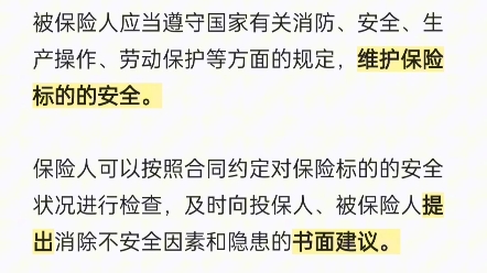 保险公司和被保人,必须共同维护财产的安全#每天学点法律知识 #保险法哔哩哔哩bilibili