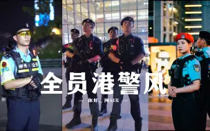 Download Video: 内地特警更换装备巡逻，港警风将成为主流？