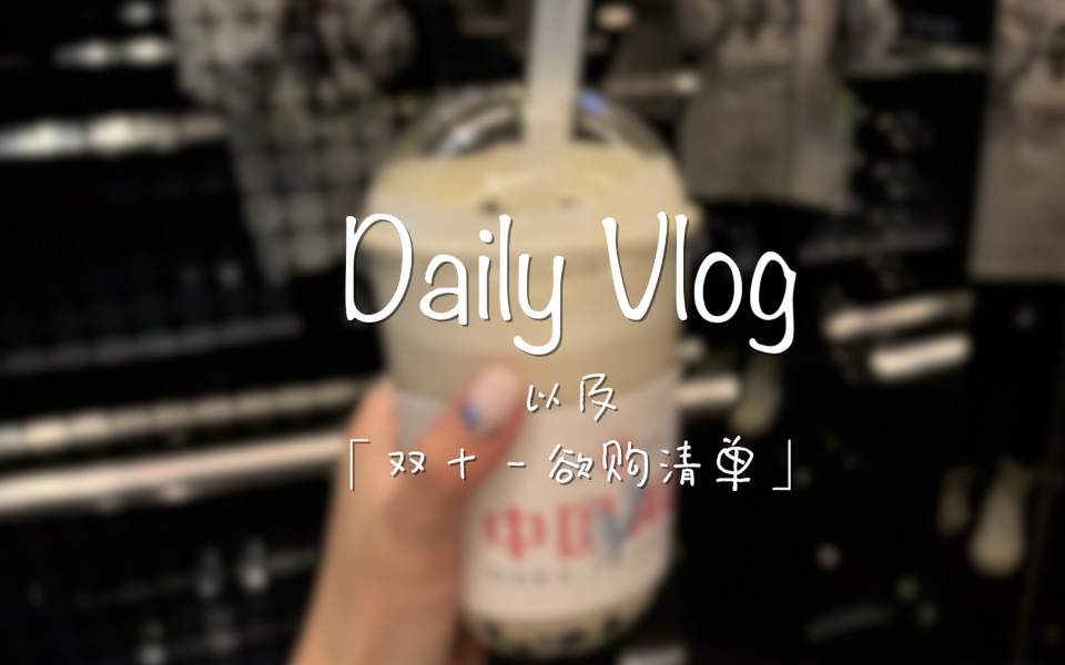 VLOG.14 | 淘宝双11预购清单 | 和我过周末 | 偏聊天向哔哩哔哩bilibili