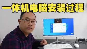 四年老粉丝买一台一体机电脑，今天分享一下一体机电脑的安装过程