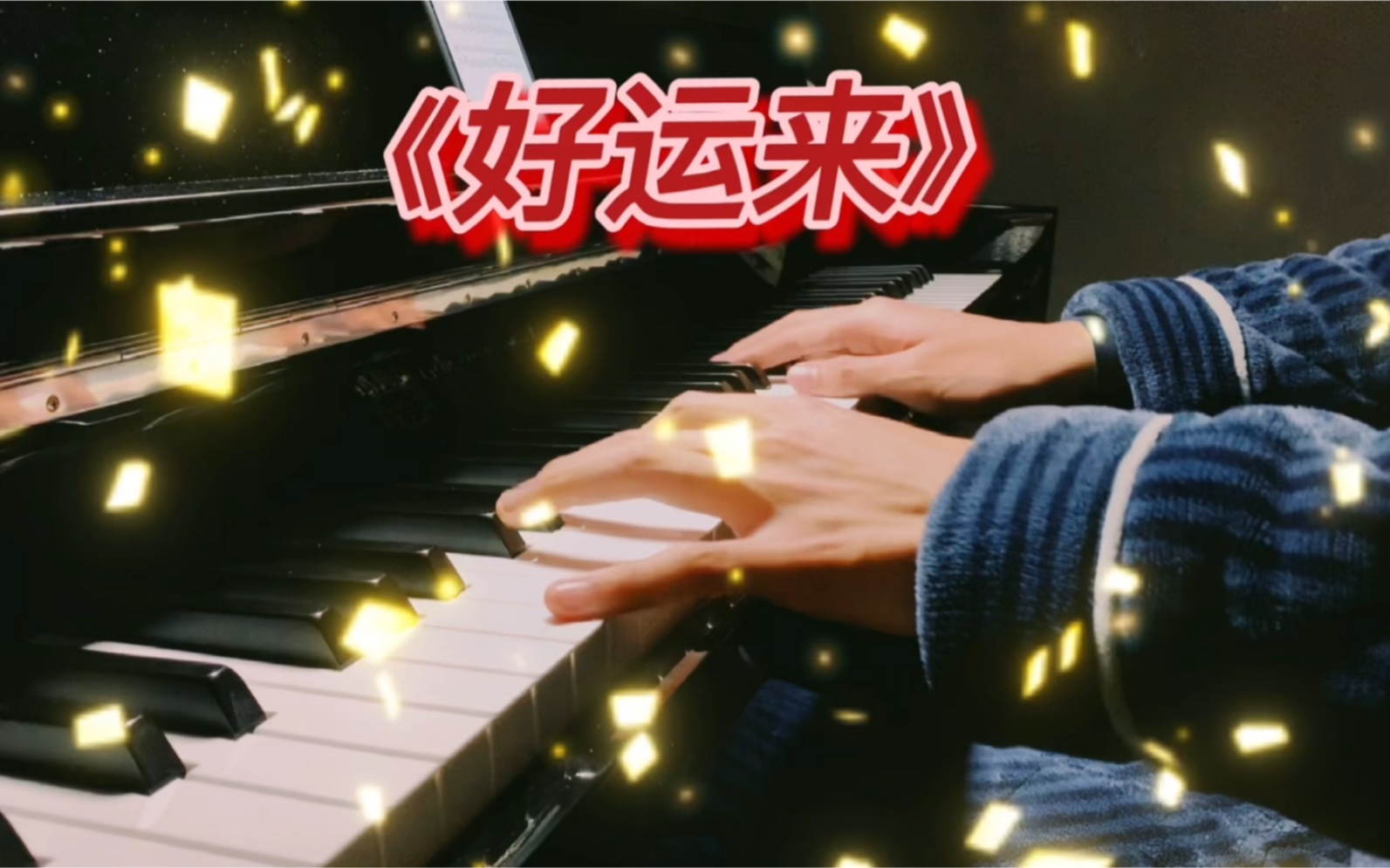 钢琴演奏:《好运来》