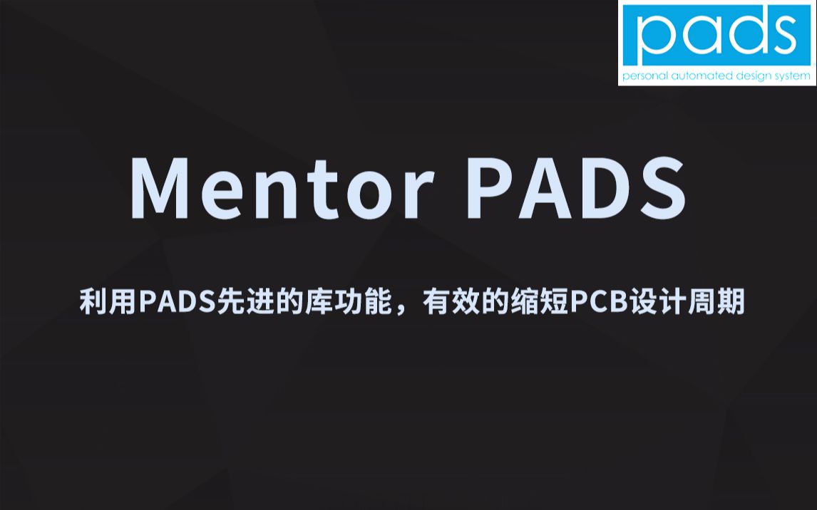 PADS  利用PADS先进的库功能,有效的缩短PCB设计周期哔哩哔哩bilibili