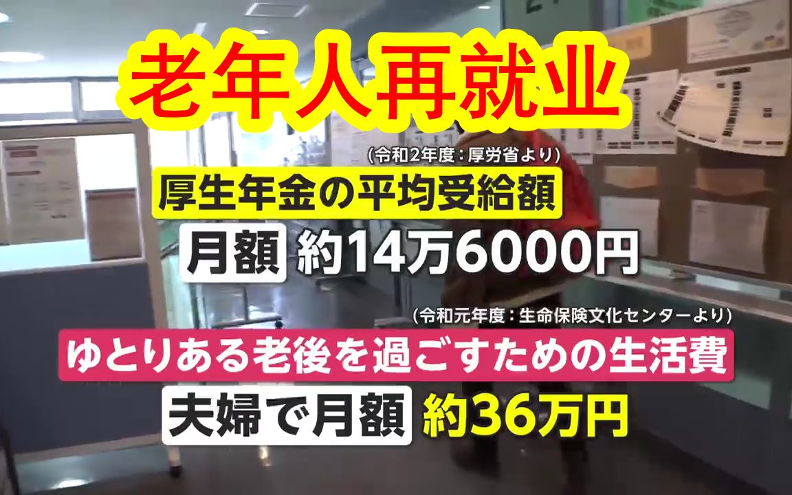 日本老年人的再就业现状.日本老年人退休后再找工作好找吗?竞争激烈吗?工资高吗?哔哩哔哩bilibili