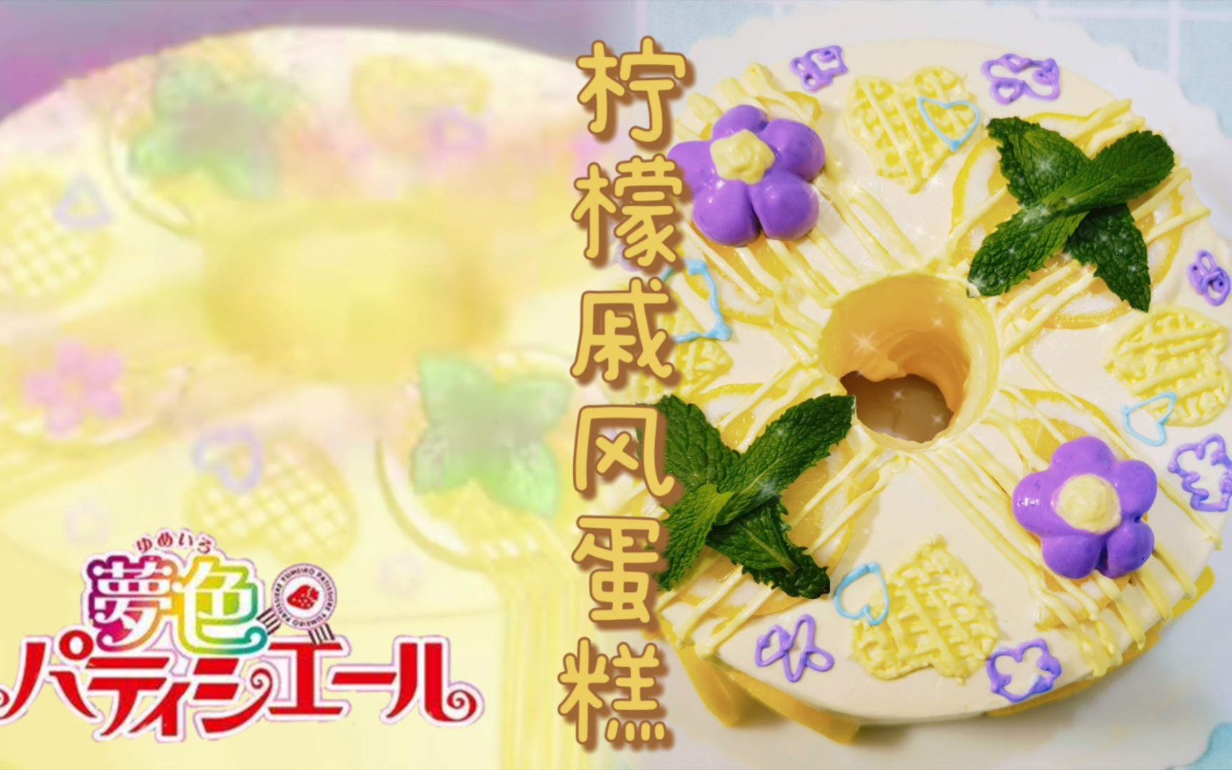 《梦色糕点师》复刻|超好吃的柠檬戚风蛋糕!戚风蛋糕不"气疯"秘诀!