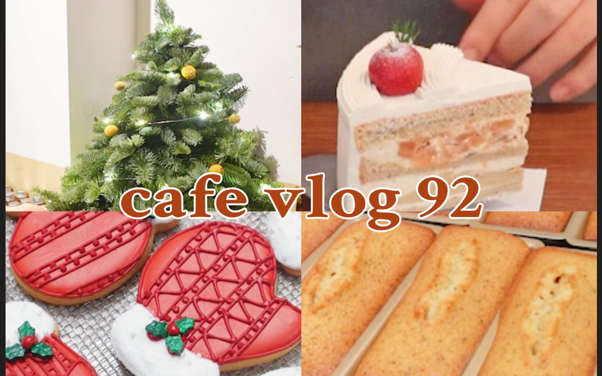 [图]CAFE VLOG 92 | 2022的最后一周 | 第一个安静的圣诞节 | 自制圣诞树 | 糖霜饼干 | 圣诞树维也纳 | 金砖费南雪