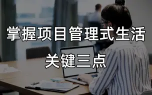 Download Video: 掌握项目管理式生活关键三点