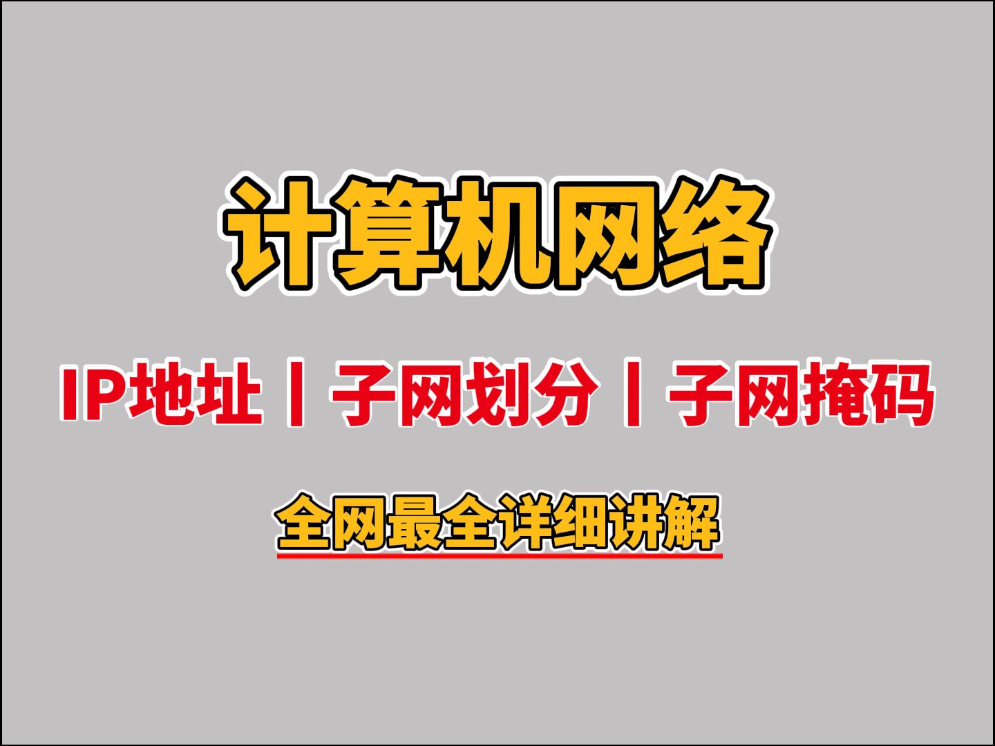 【计算机网络】50分钟带你彻底搞懂IP地址丨子网掩码丨子网划分,网络工程师一次性讲清,让小白也能通俗易懂!哔哩哔哩bilibili