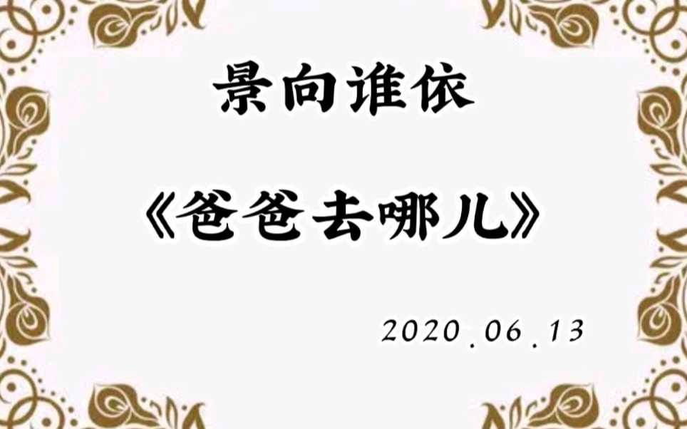 【景向谁依】《爸爸去哪儿》哔哩哔哩bilibili