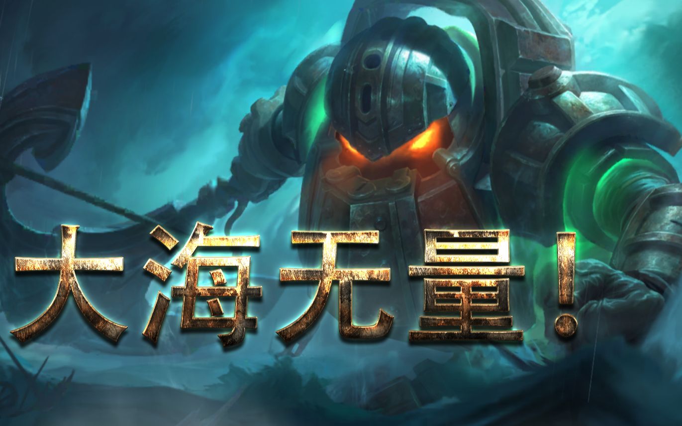 活动  【lol手游】新英雄深海泰坦对局实战