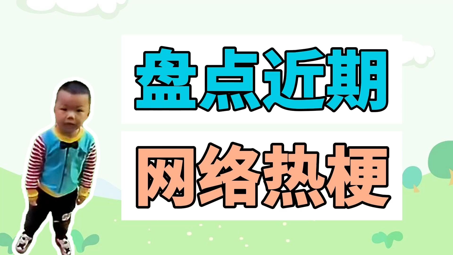 盘点近期网络热梗:这小孩害我突然笑了一下、一念神魔哔哩哔哩bilibili