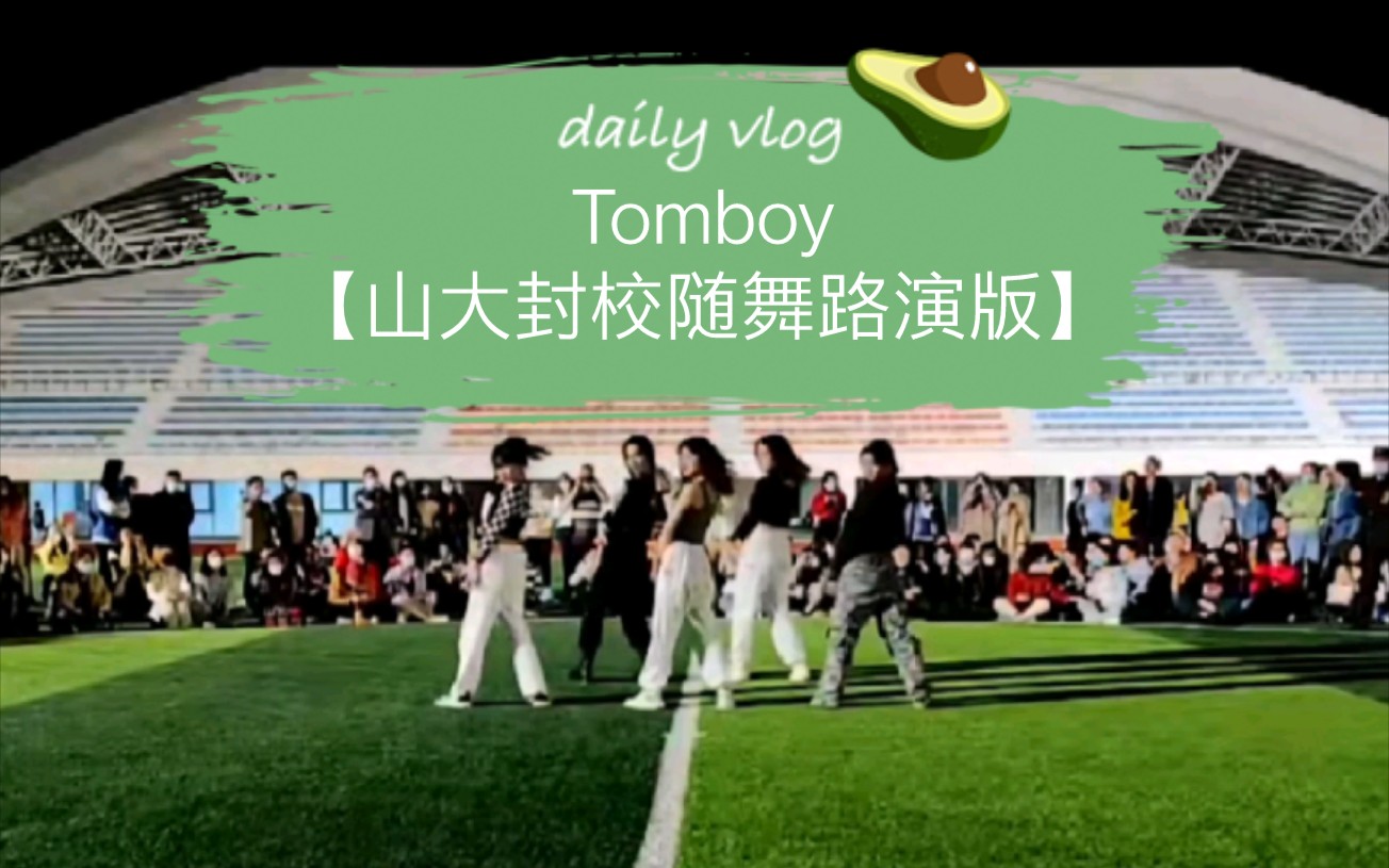 Tomboy 山东大学趵突泉封校随舞路演(紧张版)挑战还原刷宝练习室穿搭哔哩哔哩bilibili