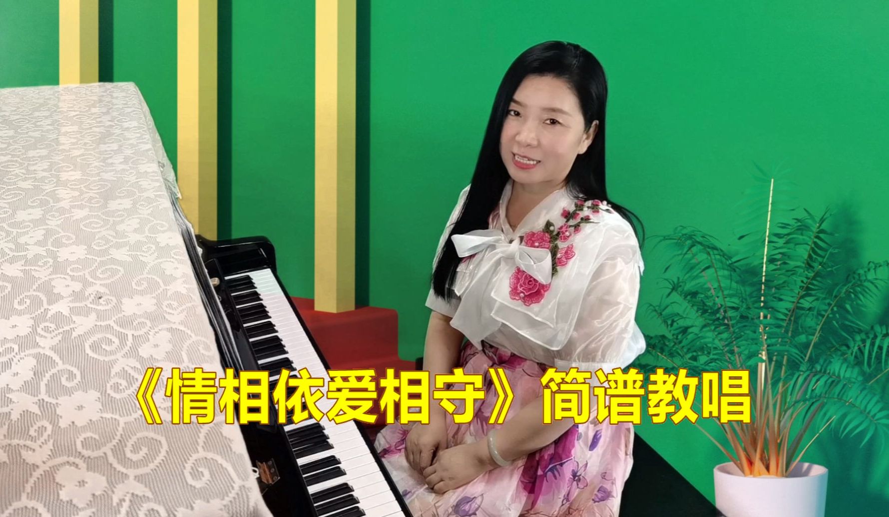 简谱教唱《情相依爱相守》,从零开始学音乐
