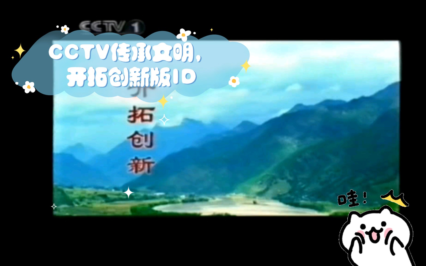 【录像带】cctv传承文明,开拓创新版id(cctv1综合频道播出版)