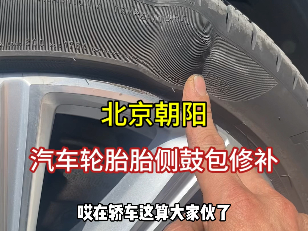 以后汽车轮胎再遇到轮胎鼓包,不要花冤枉钱去换轮胎了,现在有新的技术,可以修补轮胎鼓包,经久耐用,非常结实.哔哩哔哩bilibili