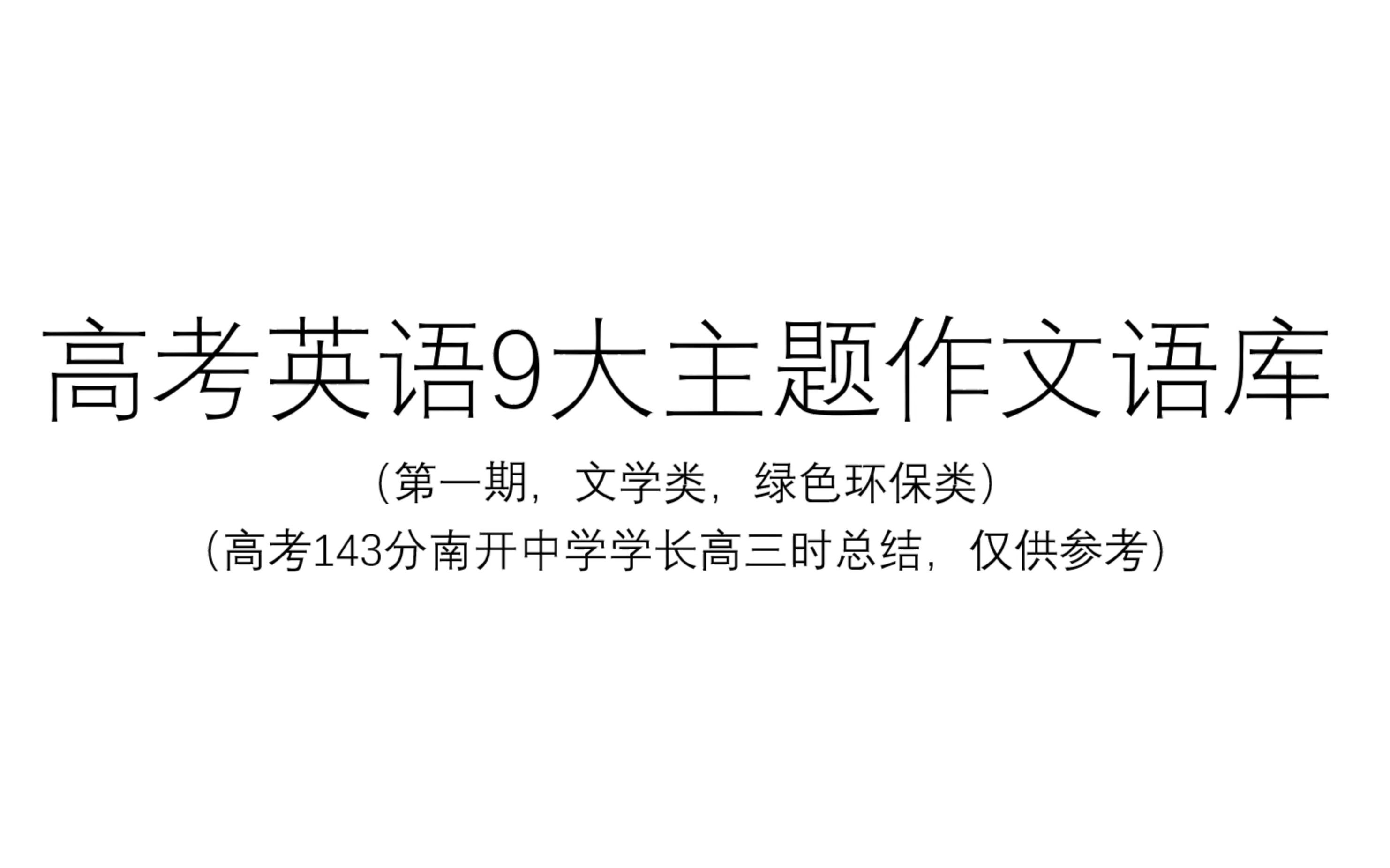 我又双叒更新啦!高考英语作文素材(143 分学长高三时总结)哔哩哔哩bilibili