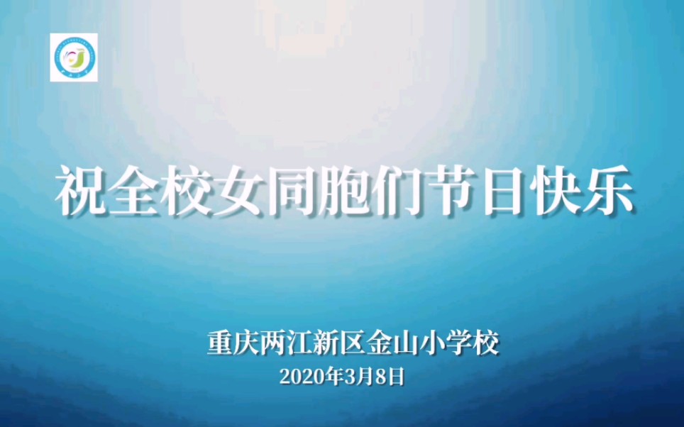 重庆金山小学校2020年妇女节祝福哔哩哔哩bilibili