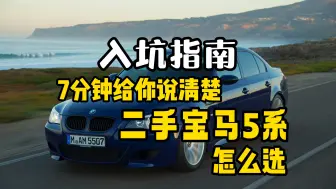 Download Video: 继续献给bimmer的礼物，一个视频给你说明白宝马5系二手车怎么选？