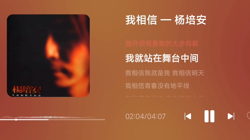 我相信-杨培安