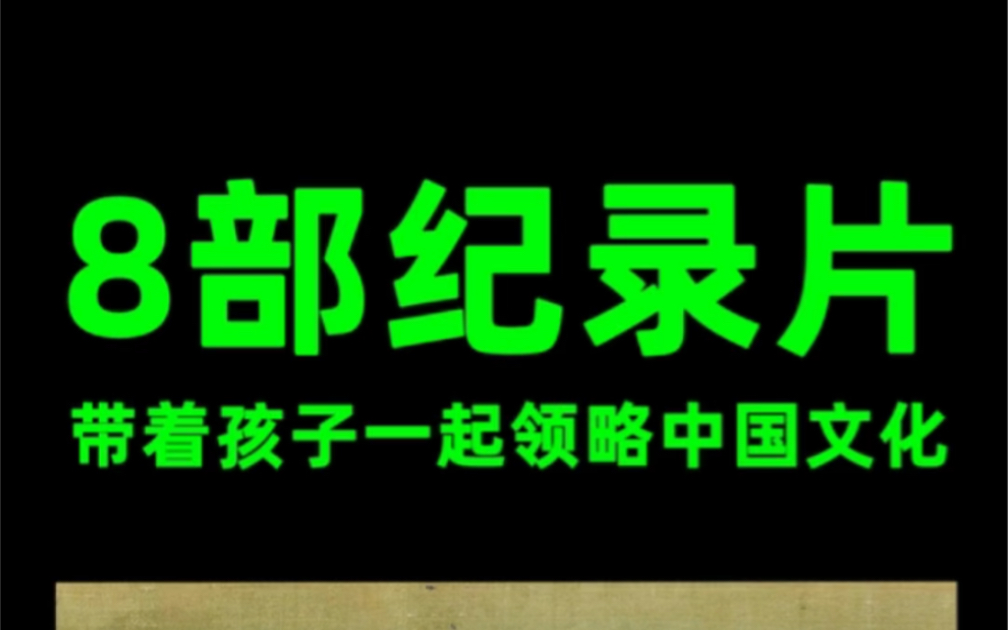 [图]8部高分纪录片，全面了解中国史。