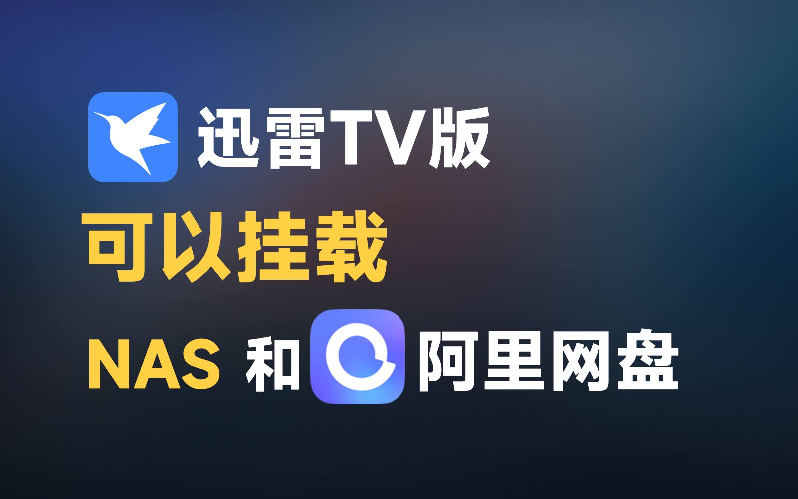 咦、迅雷TV版可以挂载阿里网盘!feat.电视播放器、Android TV、阿里网盘、迅雷TV版.哔哩哔哩bilibili