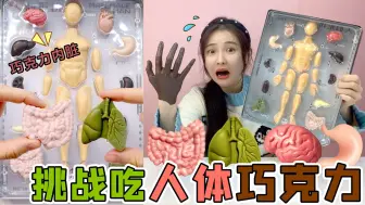 Télécharger la video: 奇葩“人体巧克力”！大脑是酸的内脏是辣的，吃完会变巧克力人？