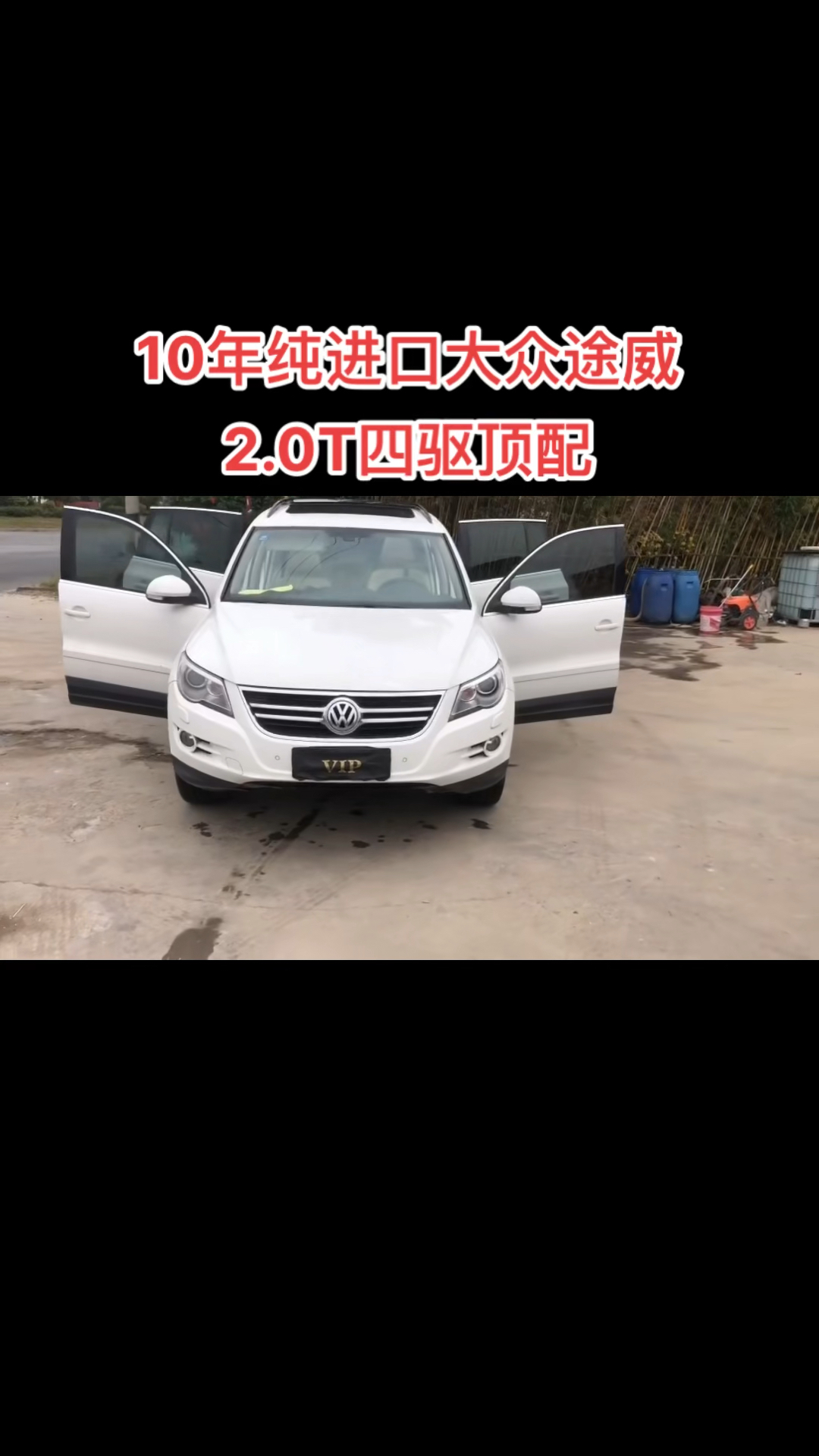 10年纯进口大众途威,2.0T四驱顶配,全景天窗,大屏导航,多更能方向盘,定速巡航,四条新轮胎,新保险都有,极品车况,底盘扎实,喜欢的速度,苏...