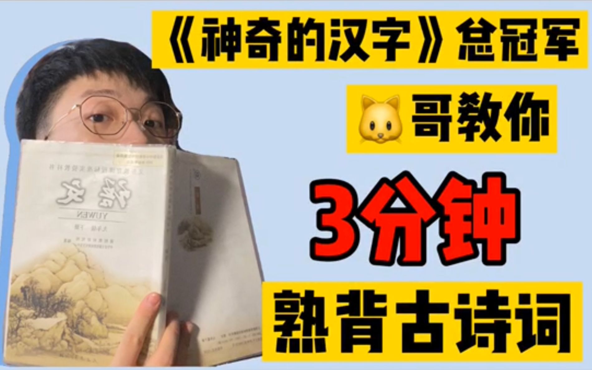 【干货】快速背诗!《神奇的汉字》总冠军教你3分钟背古诗!哔哩哔哩bilibili