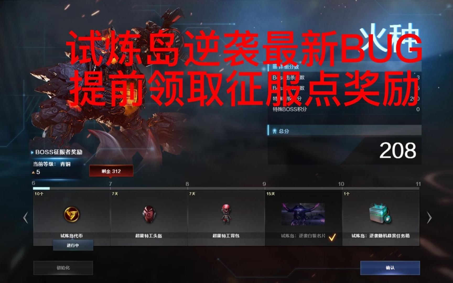 试炼岛逆袭最新bug 提前领取征服点奖励