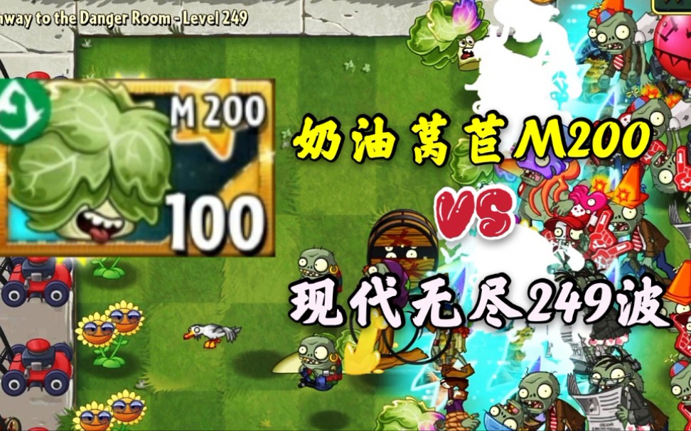 【pvz2】M200级的“奶油莴苣”有多恐怖 !哔哩哔哩bilibili