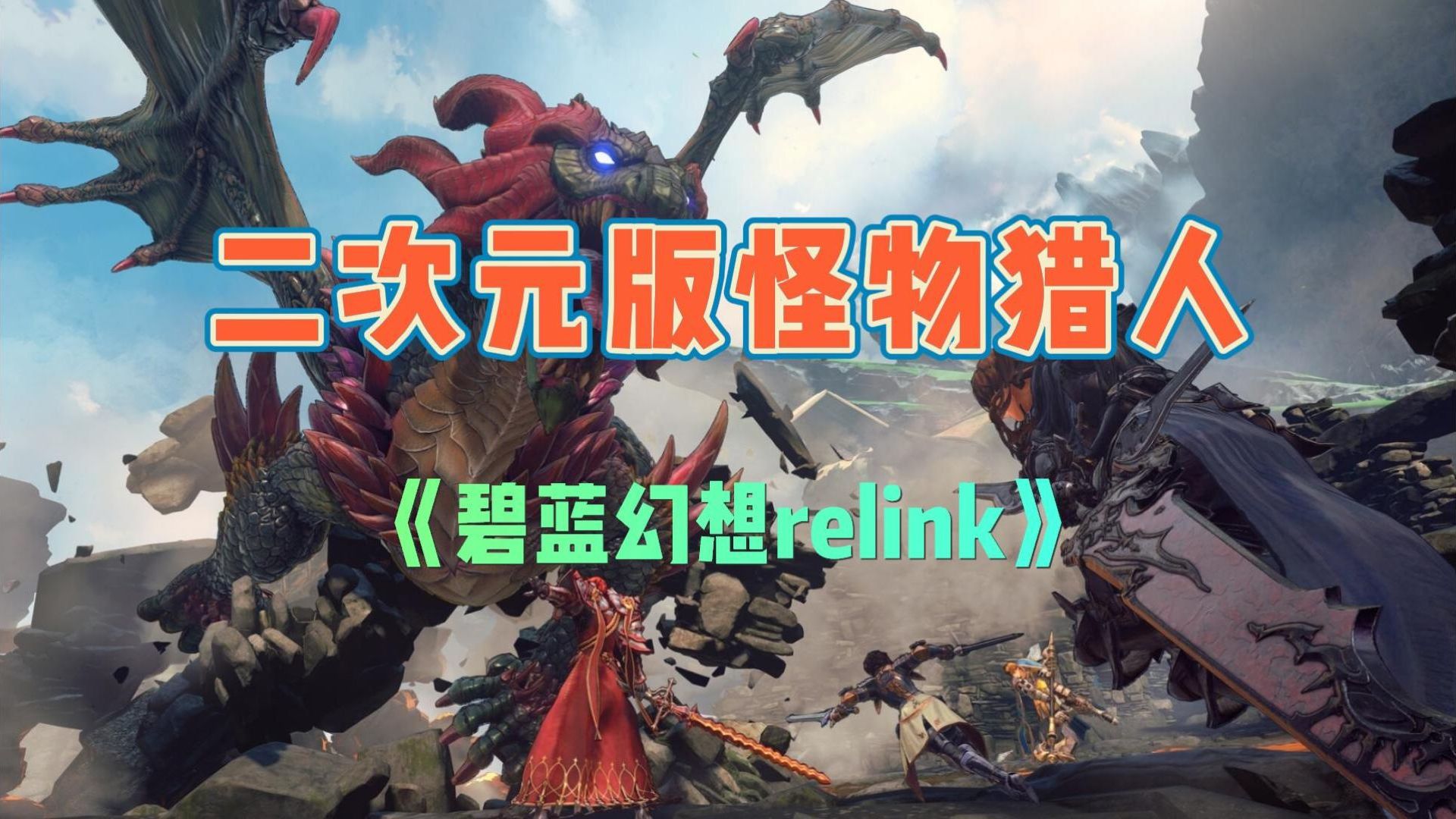 众多玩家期待的动作RPG游戏《碧蓝幻想relink》将于明日在STEAM正式上线哔哩哔哩bilibili碧蓝幻想游戏推荐