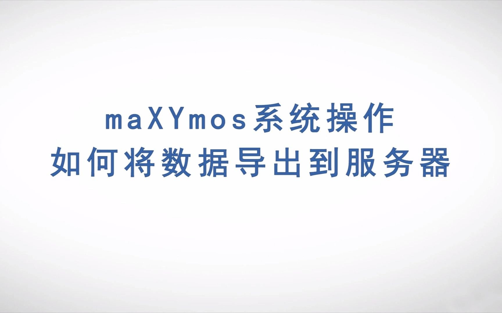 奇石乐 maXYmos 系统操作:如何将数据导出到服务器哔哩哔哩bilibili