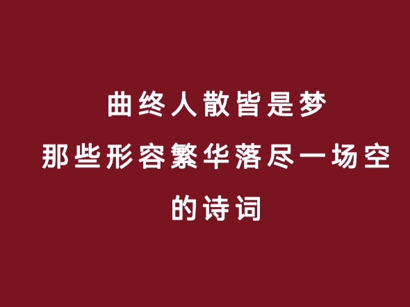 曲终人散皆是梦,那些形容繁华落尽一场空的诗词哔哩哔哩bilibili