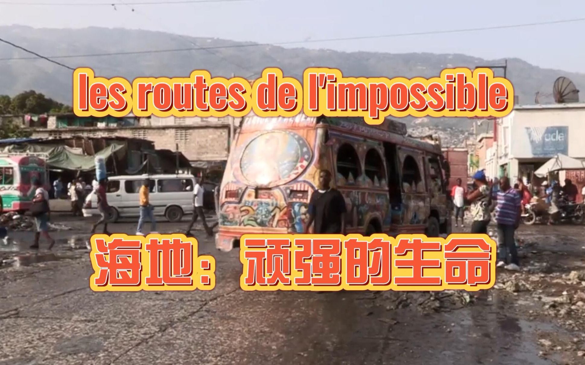 [图]完整翻译法国纪录片《不可思议的旅程》les routes de l'impossible — 海地：顽强的生命