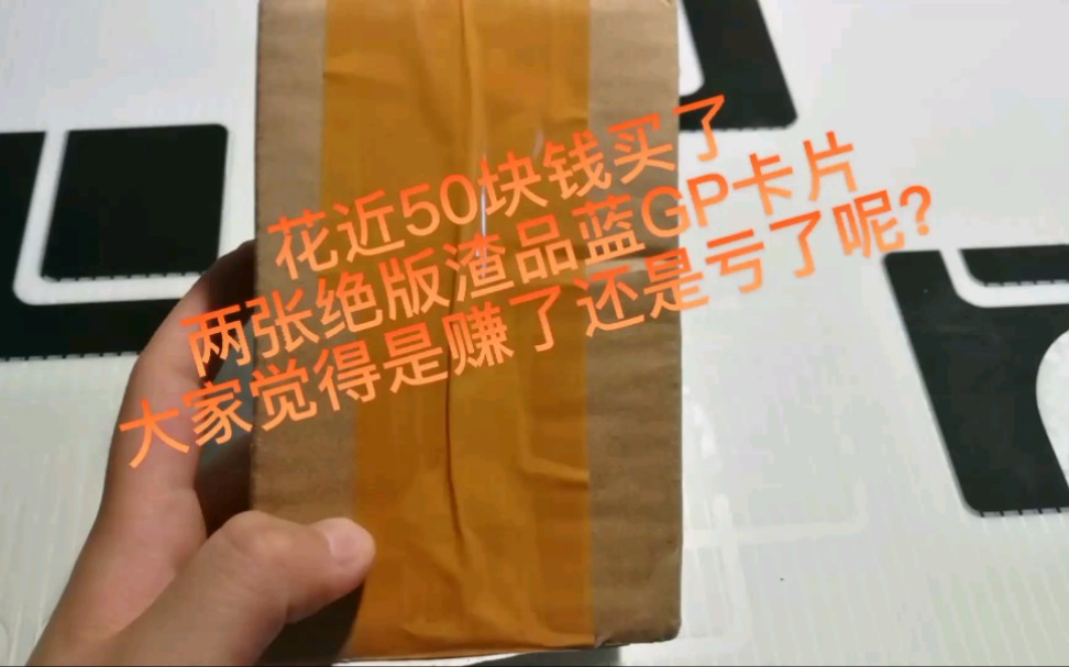 花近50块钱买了两张绝版渣品蓝GP卡片,大家觉得是赚了还是亏了呢?哔哩哔哩bilibili