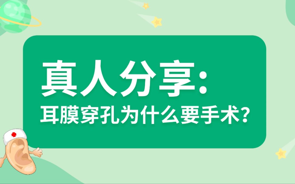 真人分享:耳膜穿孔为什么要手术?哔哩哔哩bilibili