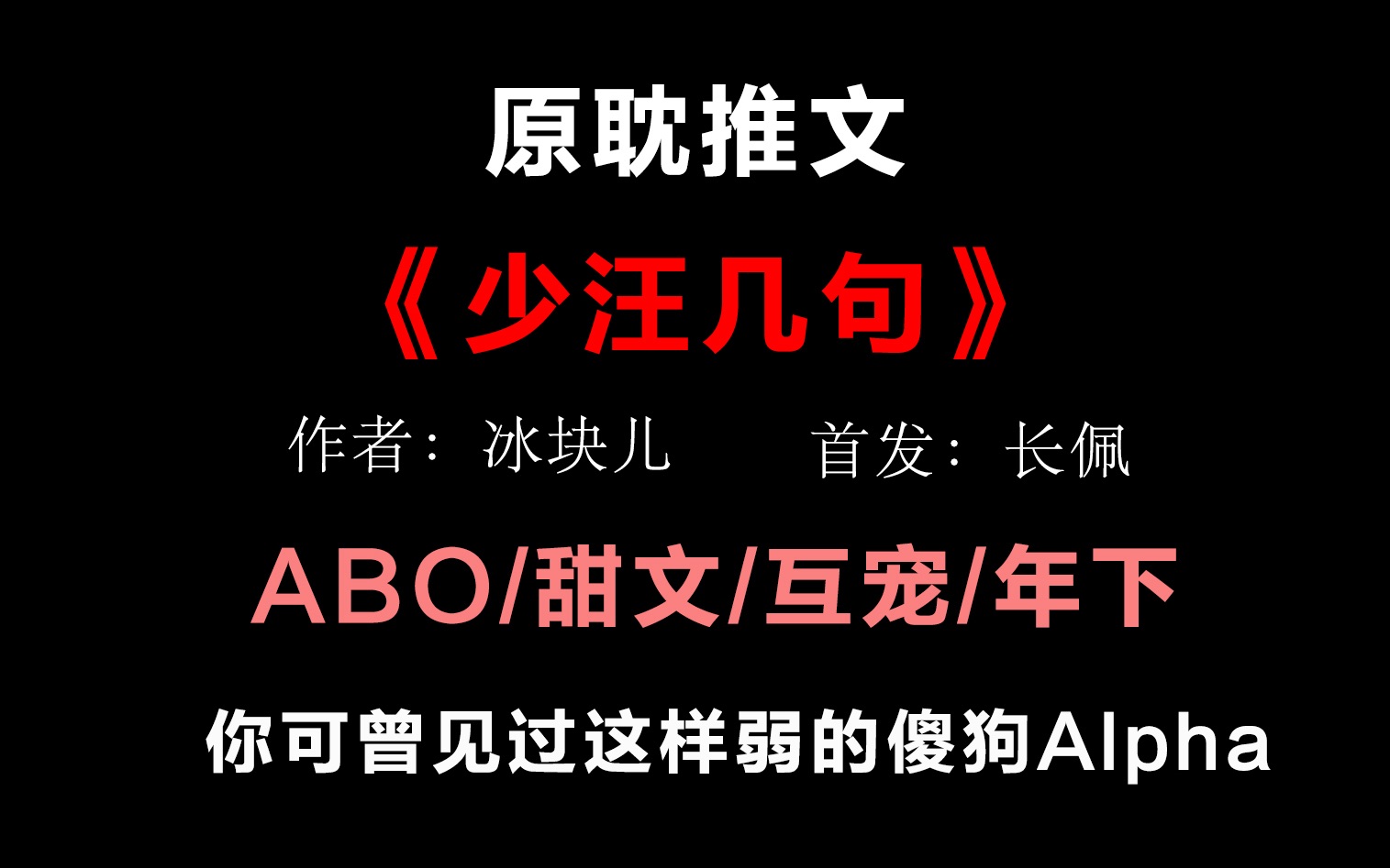 【推文】《少汪几句》by冰块儿 笑得 从没见过这么好欺负的傻狗alpha