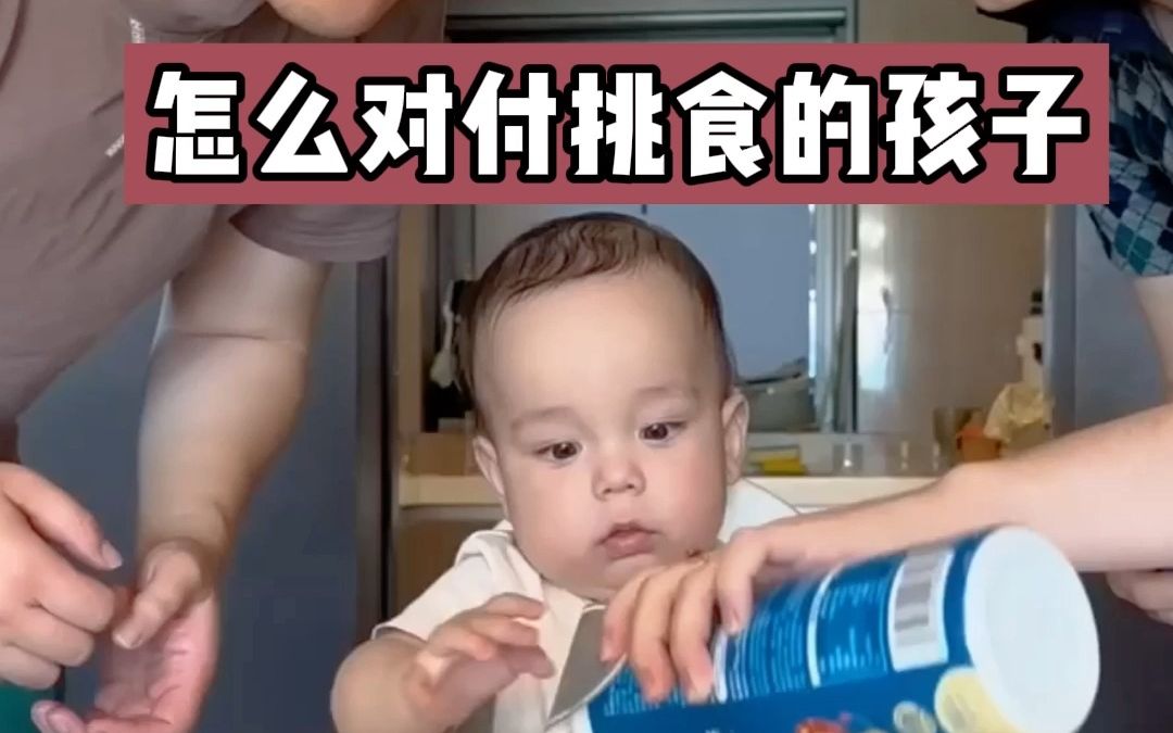 【英语】怎样对付挑食的孩子哔哩哔哩bilibili