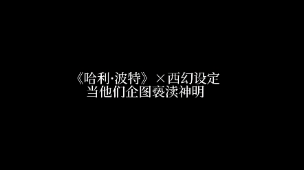 【HP乙女向‖西幻设定】当他们企图亵渎神明哔哩哔哩bilibili