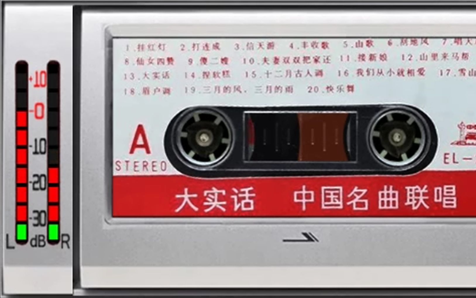 [图]1988年老磁带 大实话 中国名曲联唱A 民歌 屠洪刚 赵莉