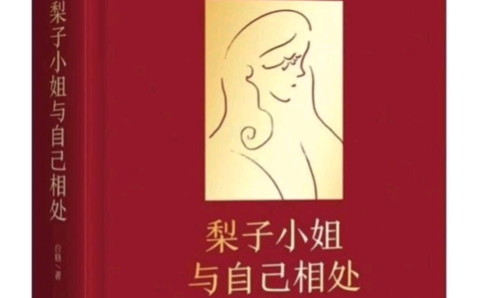 [图]书摘—《梨子小姐与自己相处》人终其一生是摆脱他人的期待，与自己相处